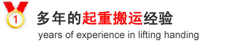 專(zhuān)業(yè)從事青島工廠(chǎng)搬遷、青島設(shè)備搬運(yùn)等工作 專(zhuān)業(yè)從事青島工廠(chǎng)搬遷、青島設(shè)備搬運(yùn)等工作